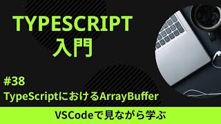 【VSCodeで見ながら学ぶ】TypeScript入門 #38 TypeScriptにおけるArrayBuffer