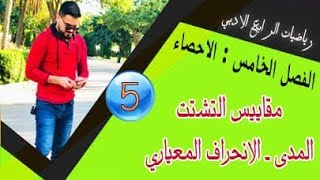 رياضيات الرابع الادبي/الفصل الخامس/ مقاييس التشتت / المدى / الانحراف المعياري / محاضرة (5)