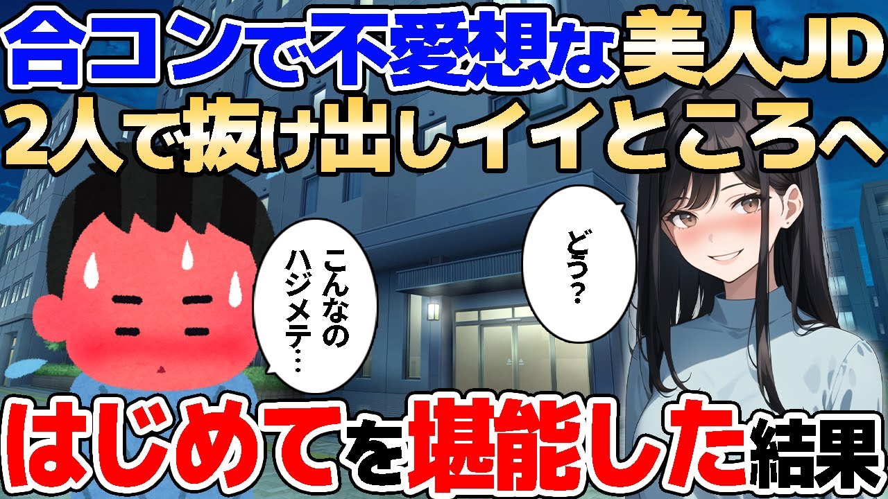 【2ch馴れ初め】合コンで不愛想にしている美人女子大学生、イイところへ行こう？と言うので2人で抜け出しはじめての夜を堪能した結果…【ゆっくり解説】