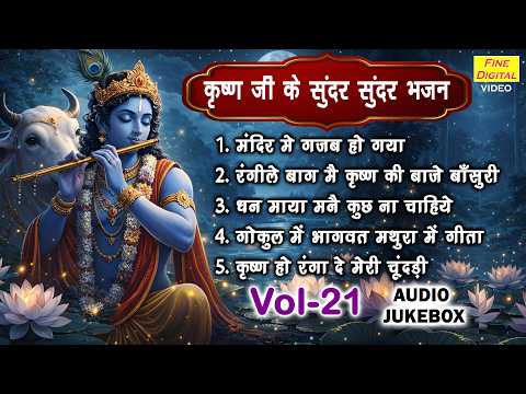 कृष्ण जी के सुंदर सुंदर भजन Vol 21 | Krishan Janmashtami Ke Bhajan | Shyam Bhajan [AUDIO JUKEBOX]