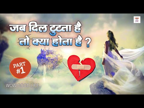 जब दिल टूटता है तो क्या होता है? | Kya Hota Hai Jab Dil Tutata Hai | Wow Good New Life