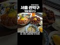서울 관악구 맛집 베스트 5