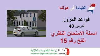 شرح قواعد المرور في هولندا | الدرس 40 اسئلة الفحص النظري | الفخ رقم 15