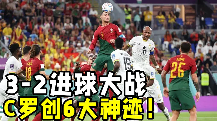 卡達世界盃：葡萄牙3-2進球大戰！C羅創6大神跡！門將險成罪人！ - 天天要聞