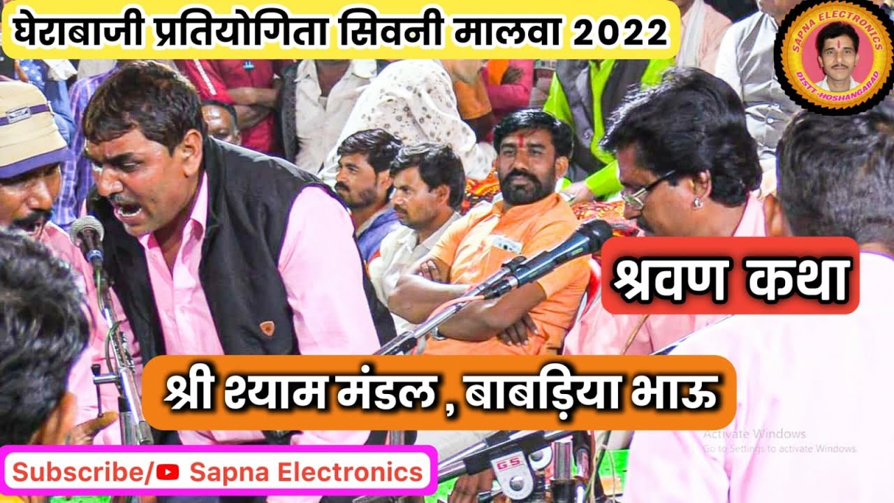 श्रवण कथा || श्री श्याम मंडल बाबड़िया भाऊ || घेराबाजी प्रतियोगिता सिवनी मालवा2022