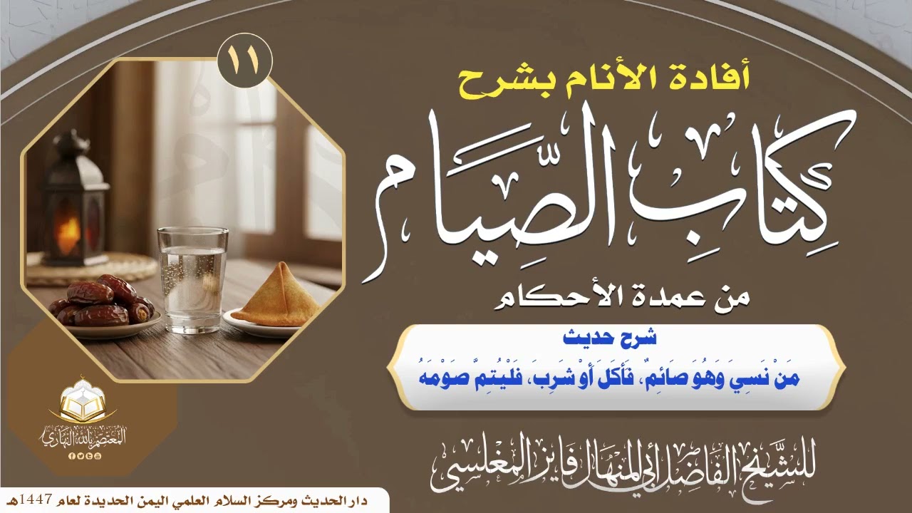 شرح حديث من نسي وهو صائم فأكل أو شرب فليتم صومه  . - فايز المغلسي ـ29 رجب 1447هـ