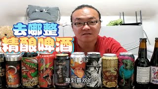 去哪整精酿啤酒？ by Wang Shufen's 14 views 1 month ago 3 minutes, 34 seconds