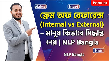 ফ্রেম অফ রেফারেন্স (Internal vs External) – মানুষ কিভাবে সিদ্ধান্ত নেয় | NLP Bangla