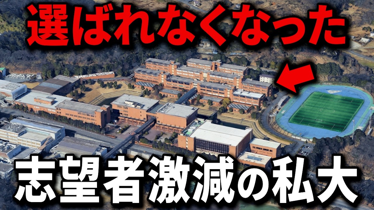 【2025年最新版】関東で志望者数が激減した私立大学ランキングTop15