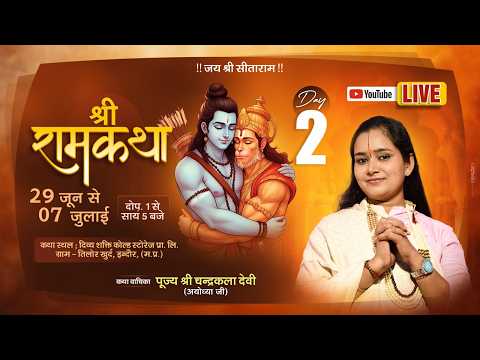 LIVE????DAY - 02 || श्री शिव पार्वती विवाह  || श्री रामकथा || देवी चन्द्रकला जी || इन्दौर (म.प्र.)