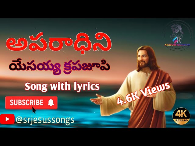 Aparadhini yesayya krupajoopi new latest song || Female version | English lyrics | SR Jesus Songs || class=