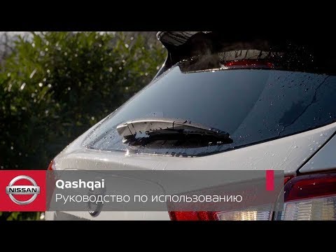 Nissan Qashqai. Руководство по использованию стеклоочистителей и зеркал заднего вида