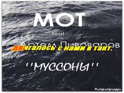 Мот feat Артем Пивовароф муссоны караоке