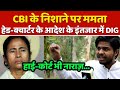 CBI के निशाने पर चढ़ी Mamata Banerjee.. DIG ने लिखी दिल्ली हेडक्वार्टर चिट्ठी || Narada Scam, Bengal