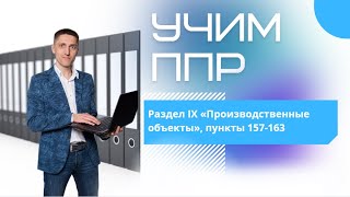 Учим ППР | Раздел 9 пункты 157-163 «Производственные объекты», объекты энергетики