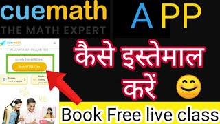 Cuemath app kaise ishtamal kare | cuemath free live classes kaise book kare | cuemath app screenshot 1