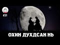 #31. Охин духдах