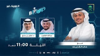 #دورينا_غير مع خالد الشنيف وضيوفه عبدالله جارالله العضيب، مقبل بن جديع.