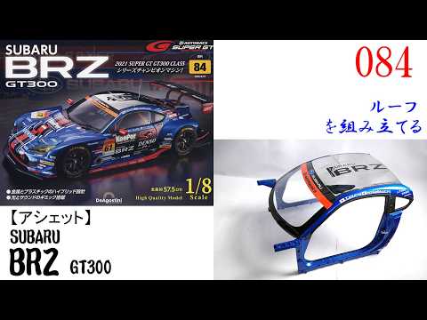 SUBARU BRZ GT300 Issue 084 [DeAgostini] Assembling the roof - YouTube