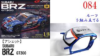 SUBARU BRZ GT300 Issue 084 [DeAgostini] Assembling the roof - YouTube