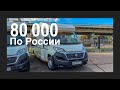 Автодом с 80 000 км пробега по России. Дом на колесах через полтора года в прокате.