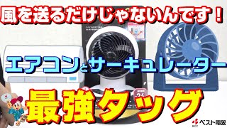 エアコンと一緒に使うと効果倍増！！サーキュレーターのご紹介！！【ご存知ですか？】