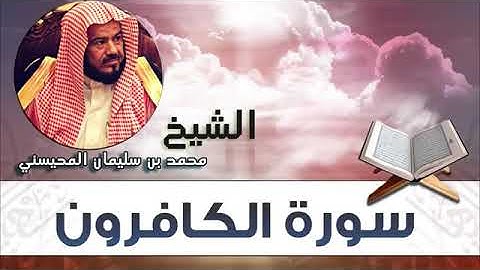 سورة الكافرون الشيخ محمد المحيسني