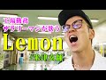 【歌うまサラリーマンが歌う】Lemon / 米津玄師（Full cover MV 歌詞つき）/ "Lemon" covered by Japanese businessman【内村のツボる動画大賞】