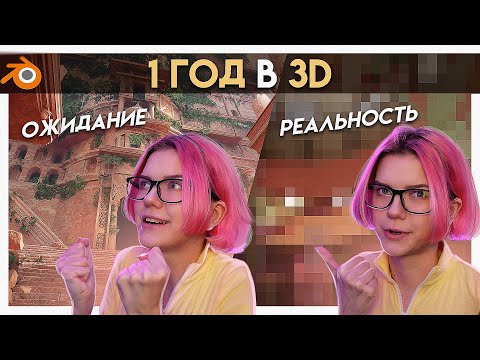 Видео: Почему я так медленно изучаю в 3д моделирование | Мой прогресс в 3D за 1 год в Blender