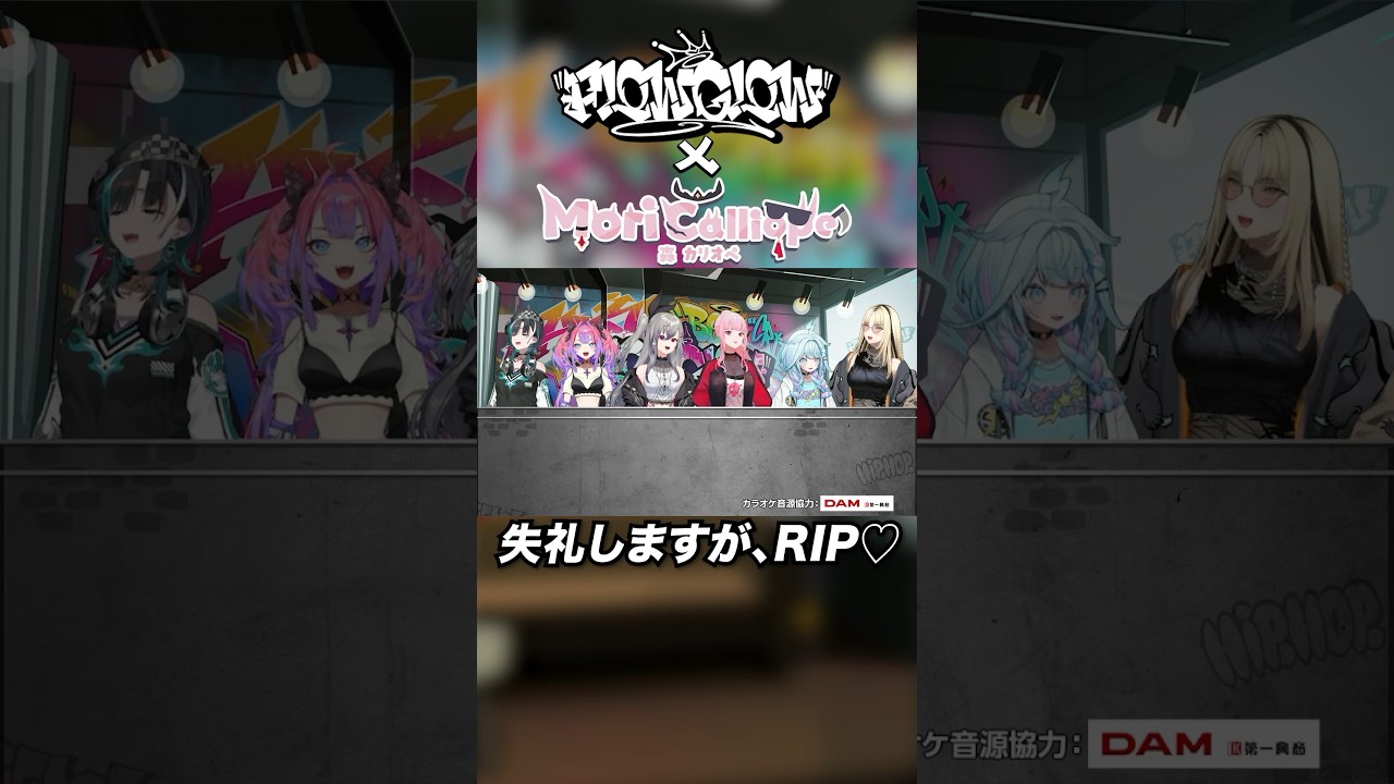 英語早口ラップがすごい‼【失礼しますが、RIP♡】をカリオペ先輩と披露‼ #FLOWGLOW #森カリオペ #shorts  #ホロライブ #hololive #カリおフロコラボ