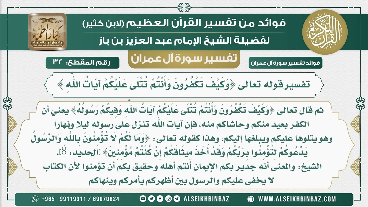 32 - تفسير قوله تعالى {وَكَيْفَ تَكْفُرُونَ وَأَنْتُمْ تُتْلَى عَلَيْكُمْ آيَاتُ اللَّه }