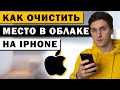 Как очистить место в iCloud на iPhone