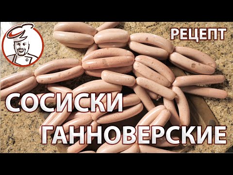 Сосиски Ганноверские - самые популярные сосиски на юге России. Рецепт для духовки.