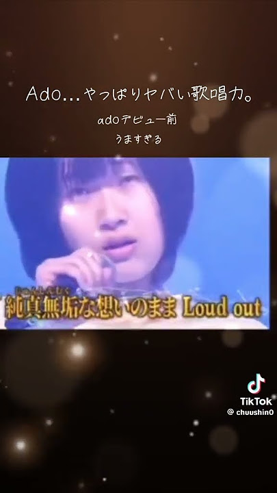 Ado、バズる前から歌唱力がヤバすぎた...。#Ado #おすすめ #音楽