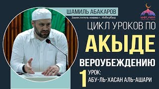 Урок №1 по вероубеждению. Тема: «Абу-ль-Хасан аль-Ашари» Урок №1 по вероубеждению. Тема: «Абу-ль-Хасан аль-Ашари»