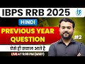 IBPS RRB 2025 Hindi Questions | Previous Year Paper with Answers | Important Hindi MCQs for RRB Exam