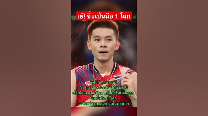 วิว กุลวุฒิ เป็นนักแบดมินตันชายเดี่ยวไทยคนแรก ขึ้นเป็นมือ 1 โลก #วิวกุลวุฒิ #แบดมินตัน #ข่าวกีฬา