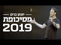 יונתן ברק - "פסיכופת" 2019 - ספיישל באורך מלא