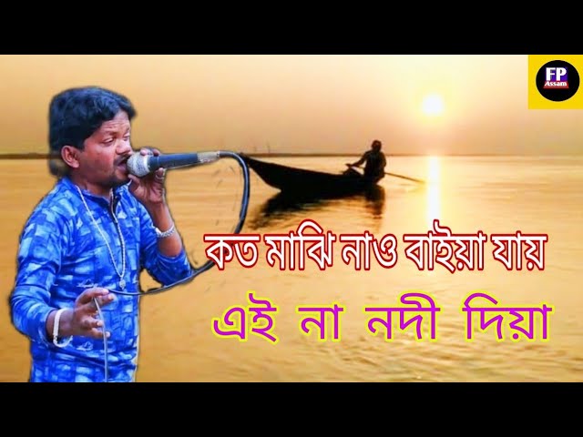 কত মাঝি নাও বাইয়া যায় এই না নদী দিয়া। আফছার আলী সরকার। class=