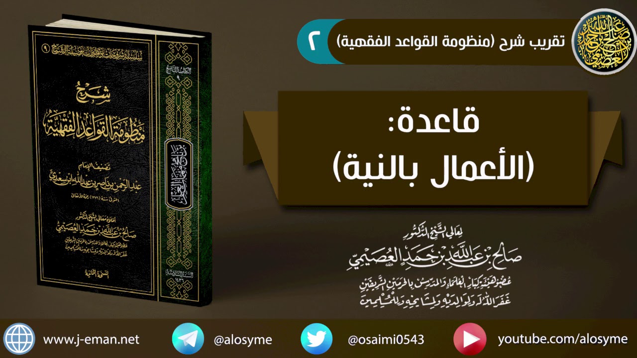 02 قاعدة: الأعمال بالنية | شرح الشيخ صالح العصيمي