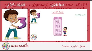 اسهل طريقة لفهم جدول الضرب في  العدد 3