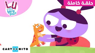 لو ورفاق المرح | حلقة - لعبة من المنزل | كارتونيتو