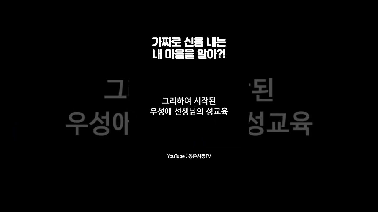 가짜 신음 내는 방법 강의 #shorts - YouTube