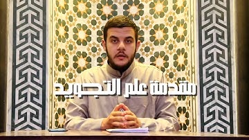مقدمة علم التجويد 