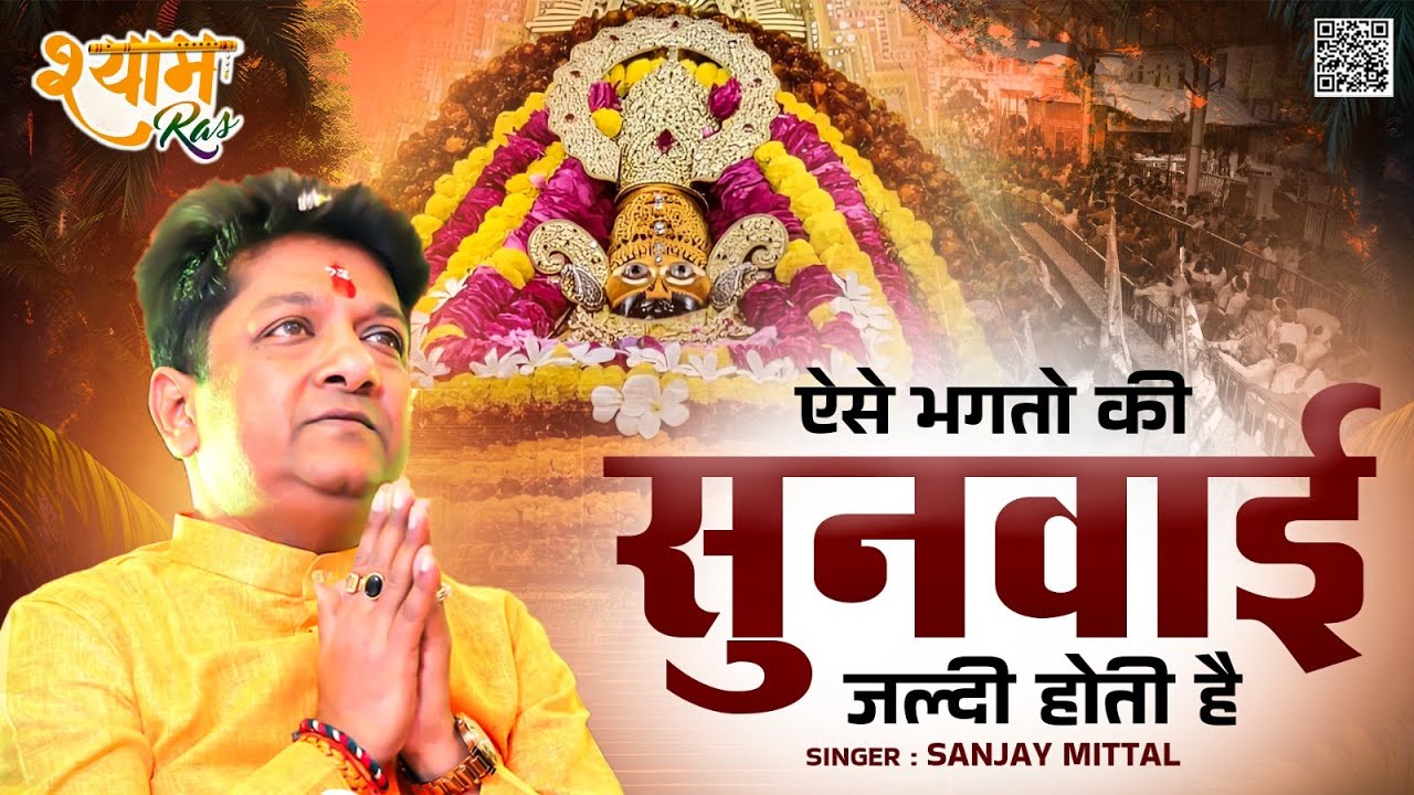ऐसे भगतो की सुनी सुनवाई जल्दी होती है | BHAV PURAN BHAJAN #khatushyam #shyambhajan #shyamras
