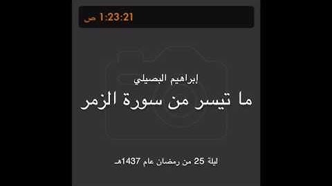 ما تيسر من سورة الزمر للشيخ إبراهيم البصيلي ليلة 25 رمضان عام 1437هـ
