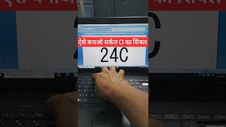 Ms Word Mein O Ka Symbol Kaise Banaen || Ms Word Tips And Tricks || #shortsfeed #shorts #short