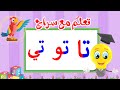 تعليم قراءة الحروف العربية - تعلم مع سراج - المد القصير - حرف التاء مع المد الطويل - تا تو تي