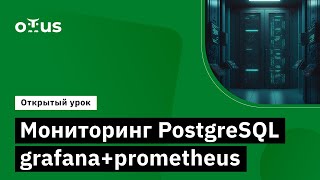 Мониторинг PostgreSQL grafana+prometheus // Курс «PostgreSQL для администраторов баз данных»