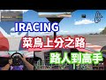 【HyperJ直播】首播 iRACING 上分成長奮鬥日記 ｜從路人到高手之路｜今晚是大進補還是大跳水！！？